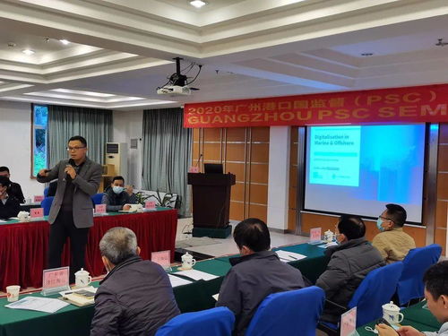 2020年廣州港口國(guó)監(jiān)督（PSC）技術(shù)交流研討會(huì)成功召開